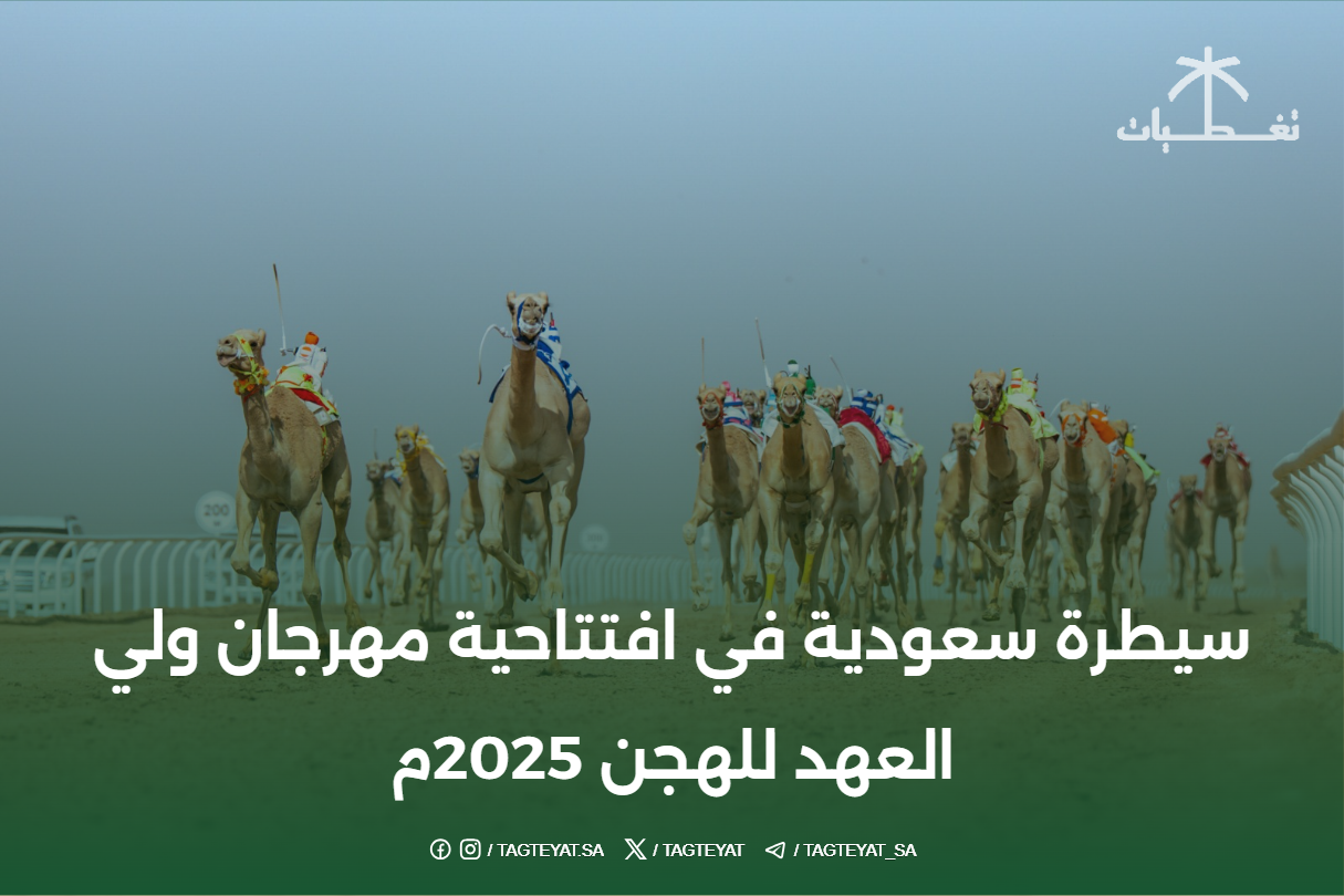سيطرة سعودية في افتتاحية مهرجان ولي العهد للهجن 2025م