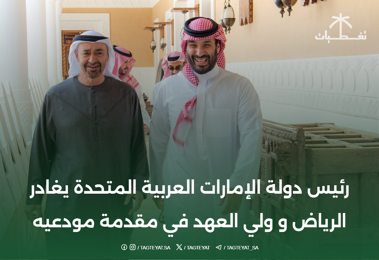 رئيس دولة الإمارات العربية المتحدة يغادر الرياض و ولي العهد في مقدمة مودعيه
