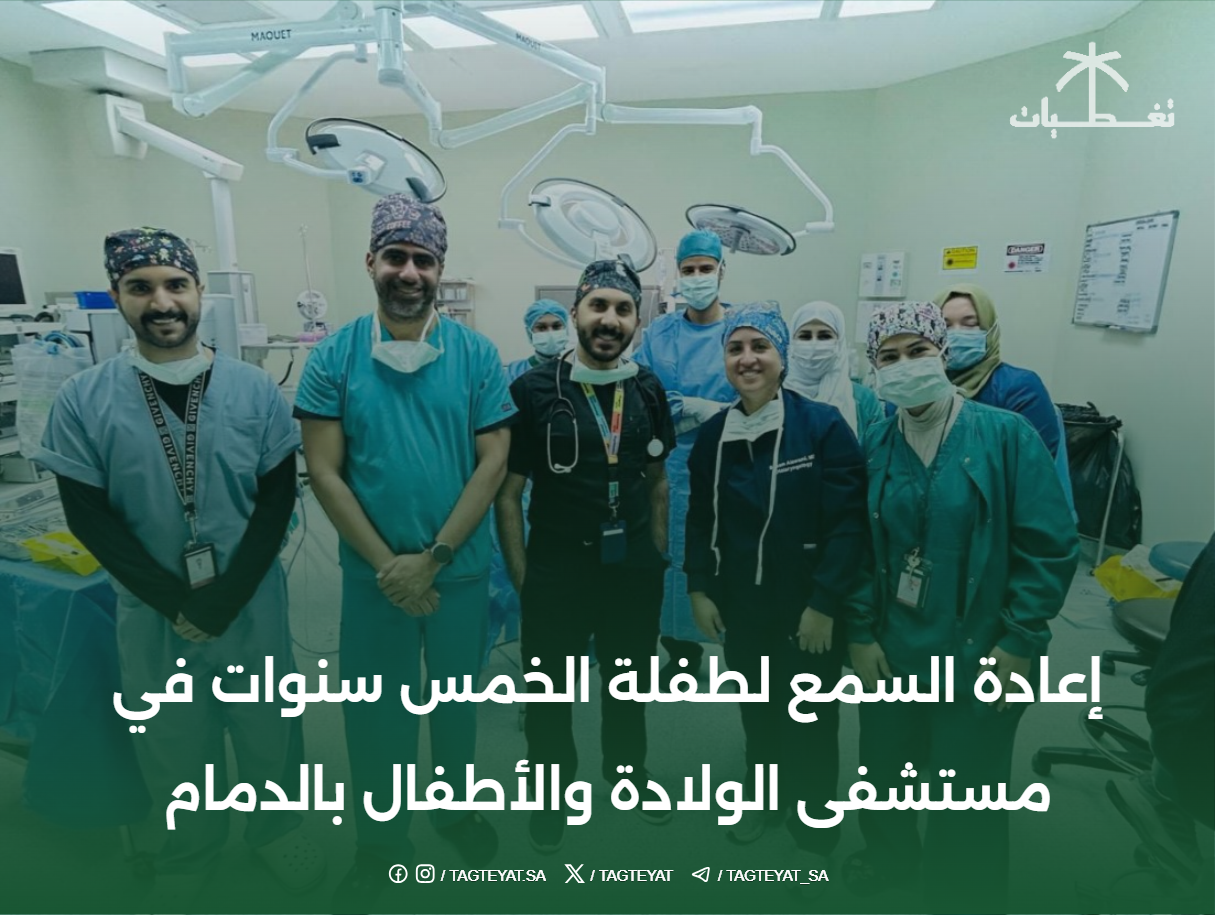 إعادة السمع لطفلة الخمس سنوات في مستشفى الولادة والأطفال بالدمام