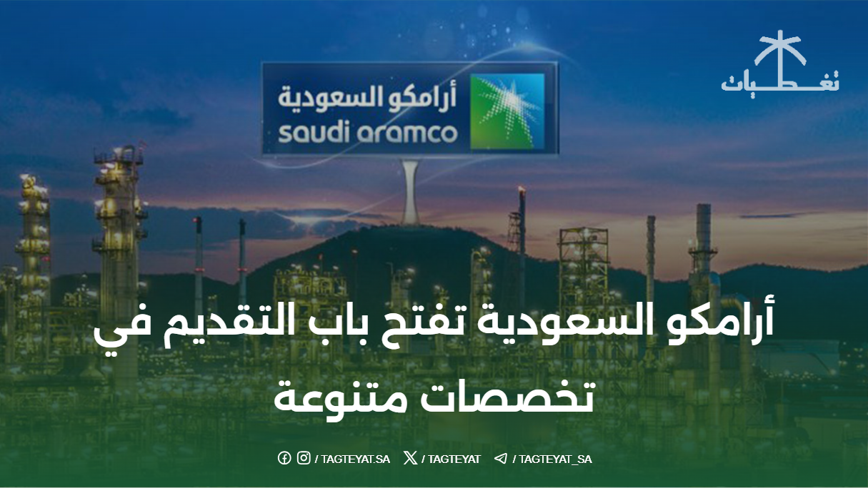 أرامكو السعودية تفتح باب التقديم في تخصصات متنوعة