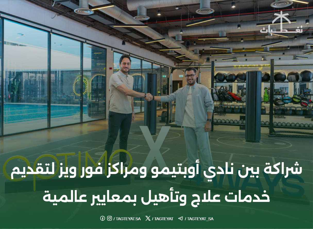 شراكة بين نادي أوبتيمو ومراكز فور ويز لتقديم خدمات علاج وتأهيل بمعايير عالمية