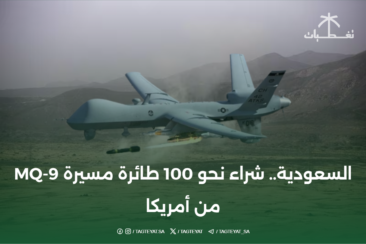 السعودية.. شراء نحو 100 طائرة مسيرة MQ-9 من أمريكا