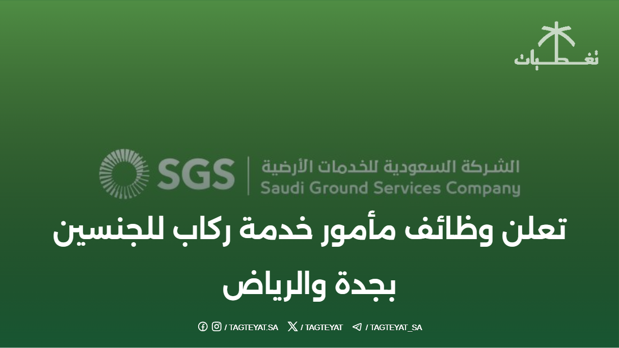 الشركة السعودية للخدمات الأرضية تعلن وظائف مأمور خدمة ركاب للجنسين بجدة والرياض