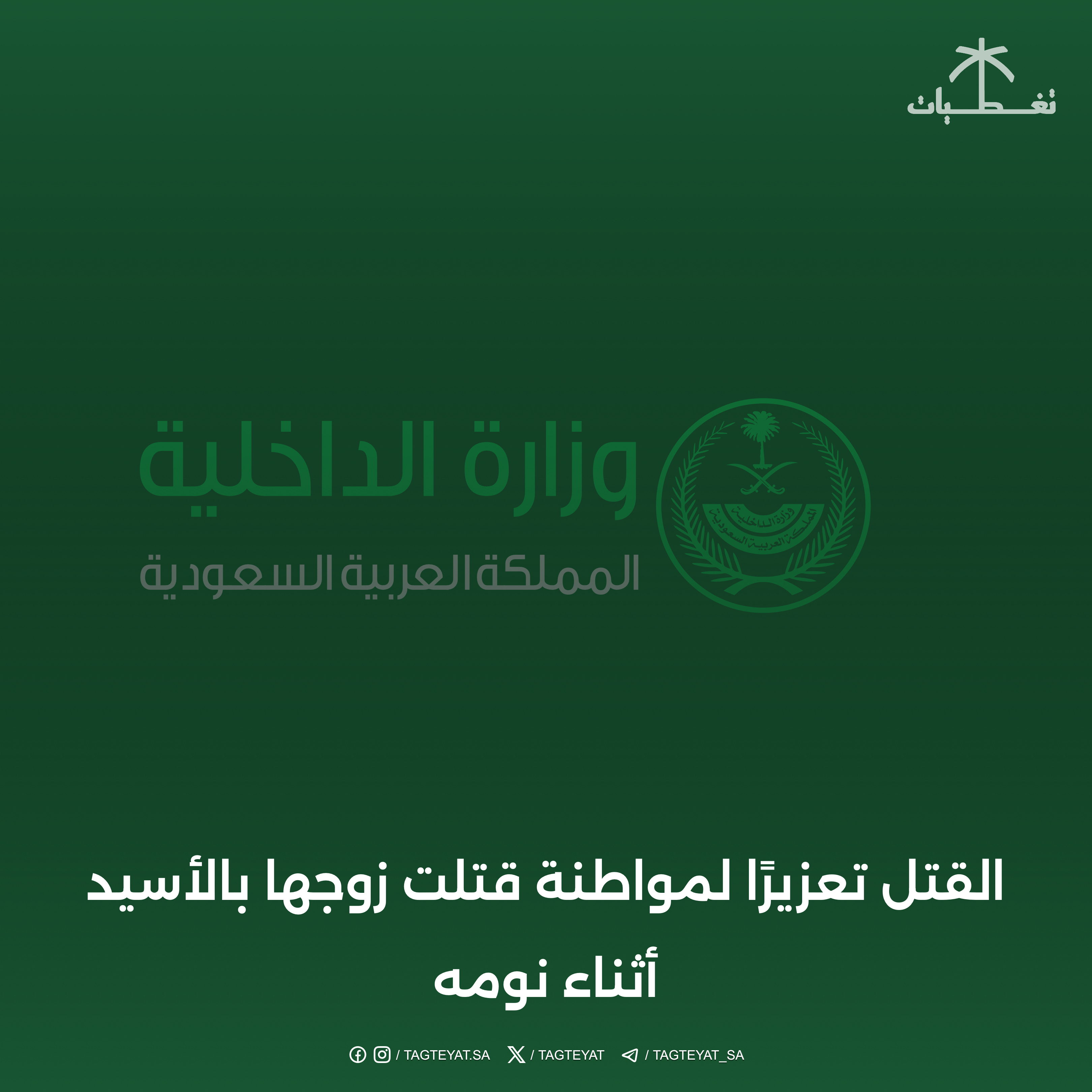 مكة ..القتل تعزيرًا لمواطنة قتلت زوجها بالأسيد أثناء نومه