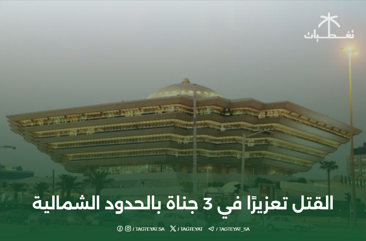القتل تعزيرًا في 3 جناة بالحدود الشمالية
