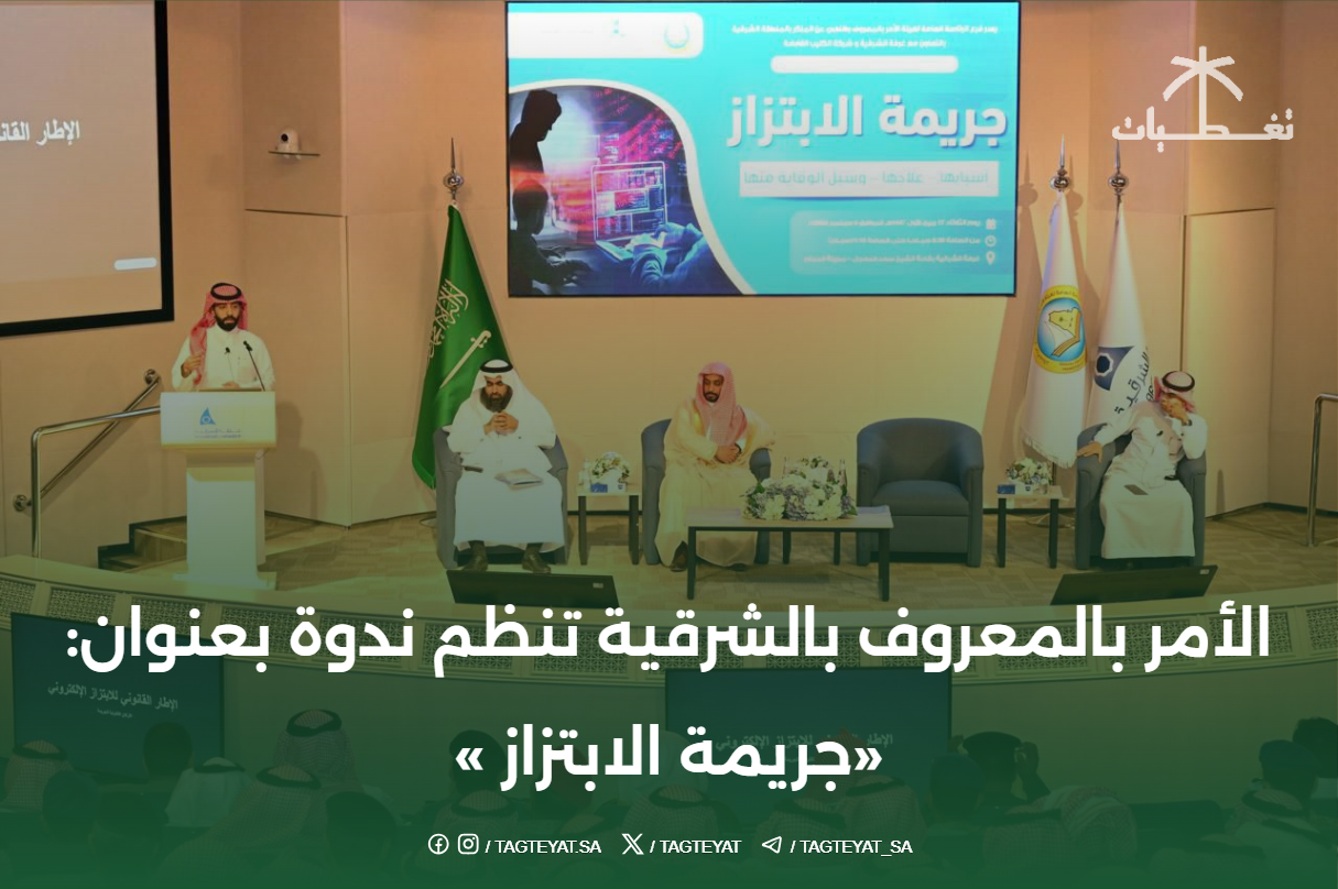 الأمر بالمعروف بالشرقية تنظم ندوة بعنوان: «جريمة الابتزاز »
