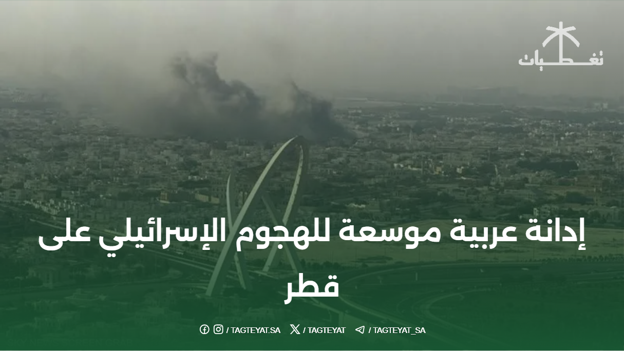 إدانة عربية موسعة للهجوم الإسرائيلي على قطر