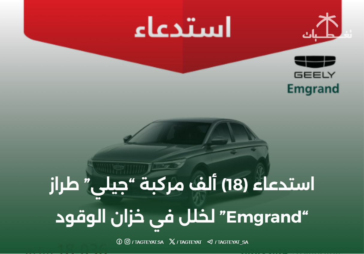 استدعاء (18) ألف مركبة "جيلي" طراز "Emgrand" لخلل في خزان الوقود