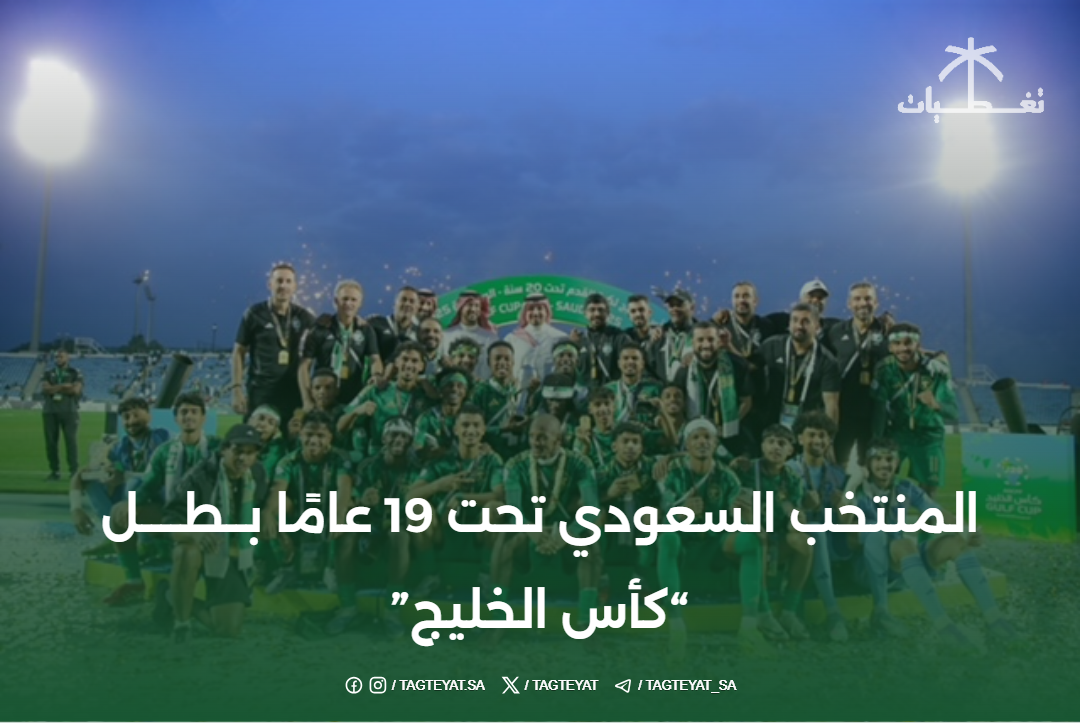 المنتخب السعودي تحت 19 عامًا بــطــــل "كأس الخليج"