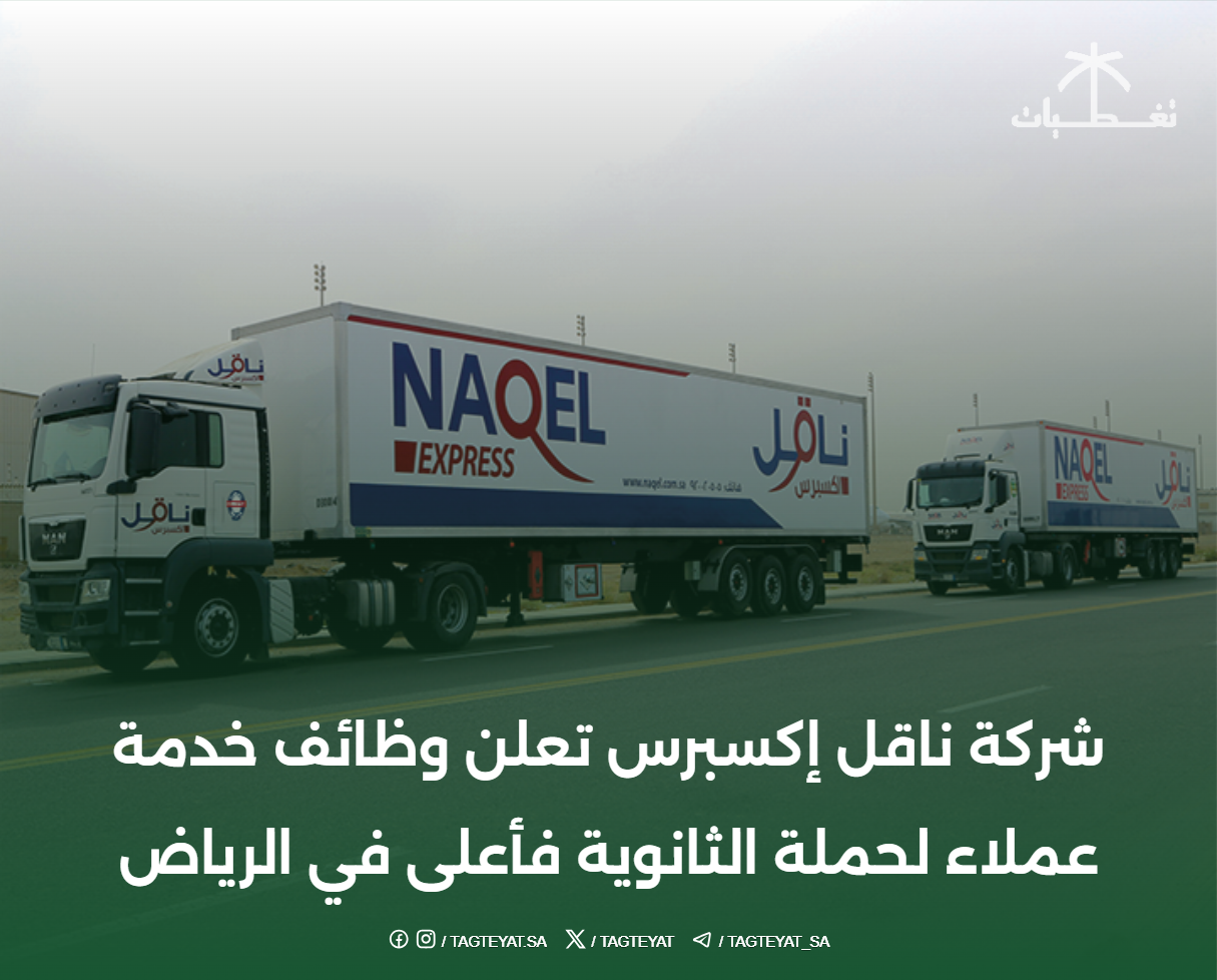 شركة ناقل إكسبرس تعلن وظائف خدمة عملاء لحملة الثانوية فأعلى في الرياض