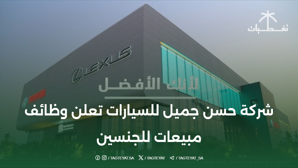 شركة حسن جميل للسيارات تعلن وظائف مبيعات للجنسين