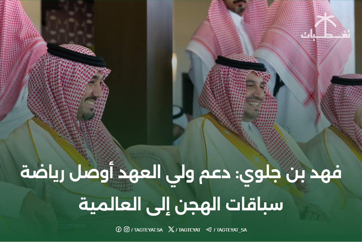 فهد بن جلوي: دعم ولي العهد أوصل رياضة سباقات الهجن إلى العالمية