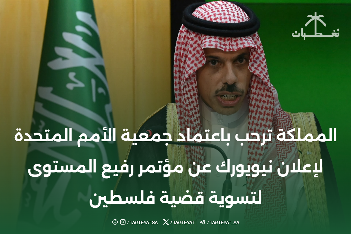 المملكة ترحب باعتماد جمعية الأمم المتحدة لإعلان نيويورك عن مؤتمر رفيع المستوى لتسوية قضية فلسطين