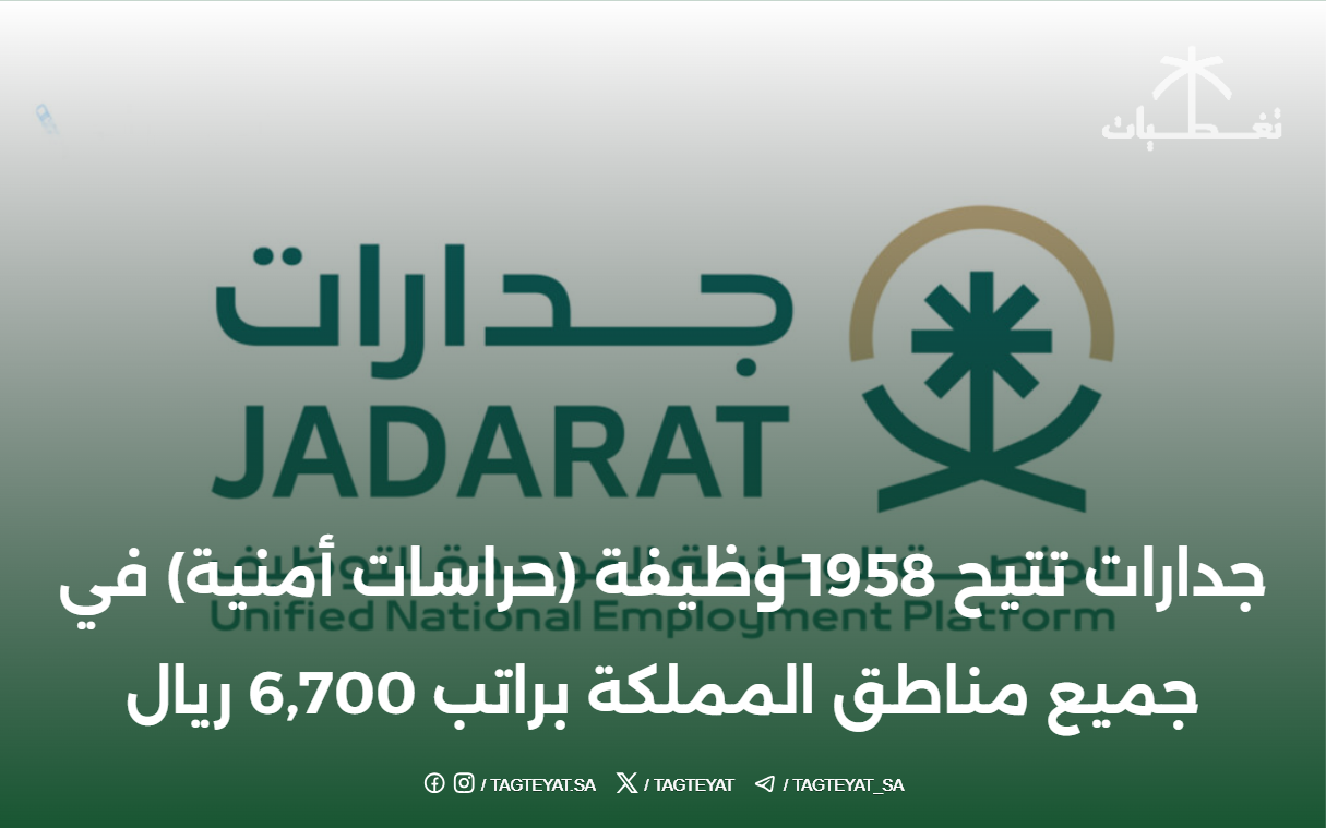 جدارات تتيح 1958 وظيفة (حراسات أمنية) في جميع مناطق المملكة براتب 6,700 ريال