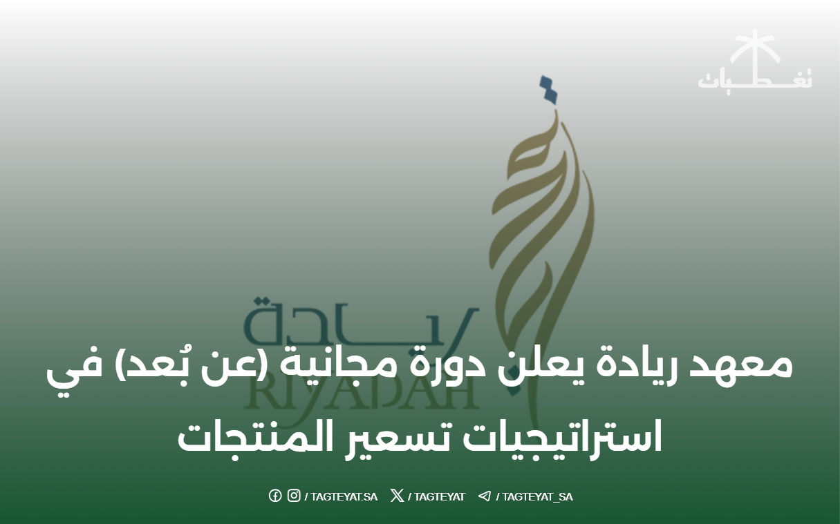 معهد ريادة يعلن دورة مجانية (عن بُعد) في استراتيجيات تسعير المنتجات