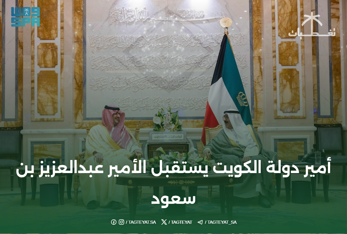 أمير دولة الكويت يستقبل الأمير عبدالعزيز بن سعود