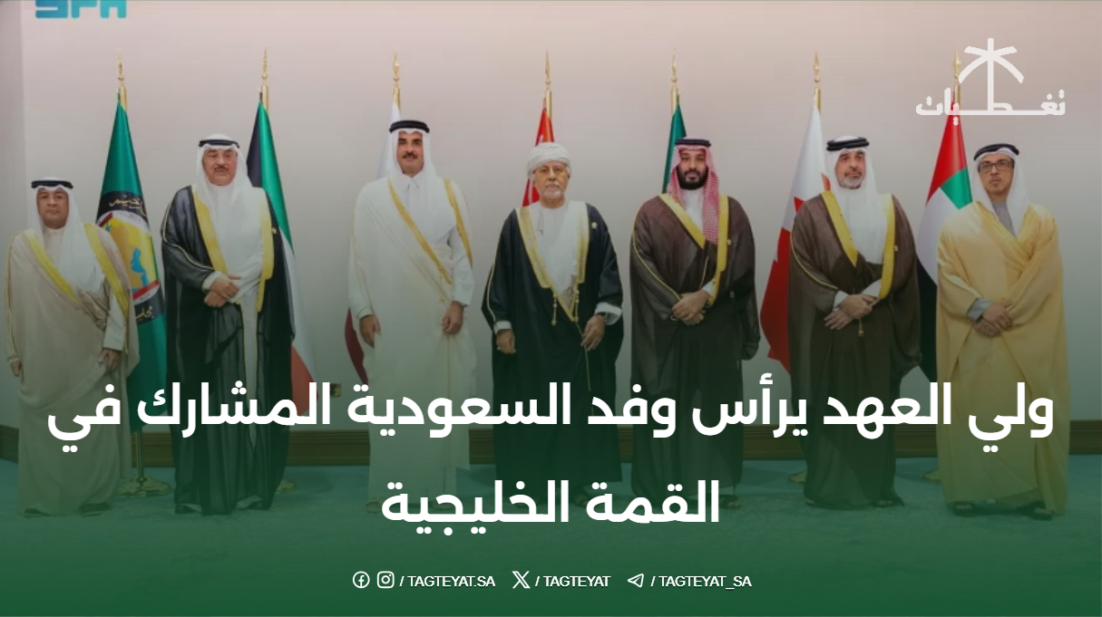 ولي العهد يرأس وفد السعودية المشارك في القمة الخليجية