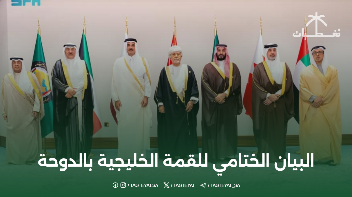 البيان الختامي للقمة الخليجية بالدوحة