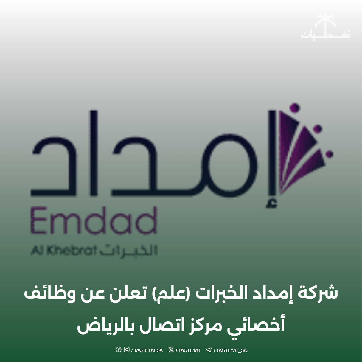 شركة إمداد الخبرات (علم) تعلن عن وظائف أخصائي مركز اتصال بالرياض