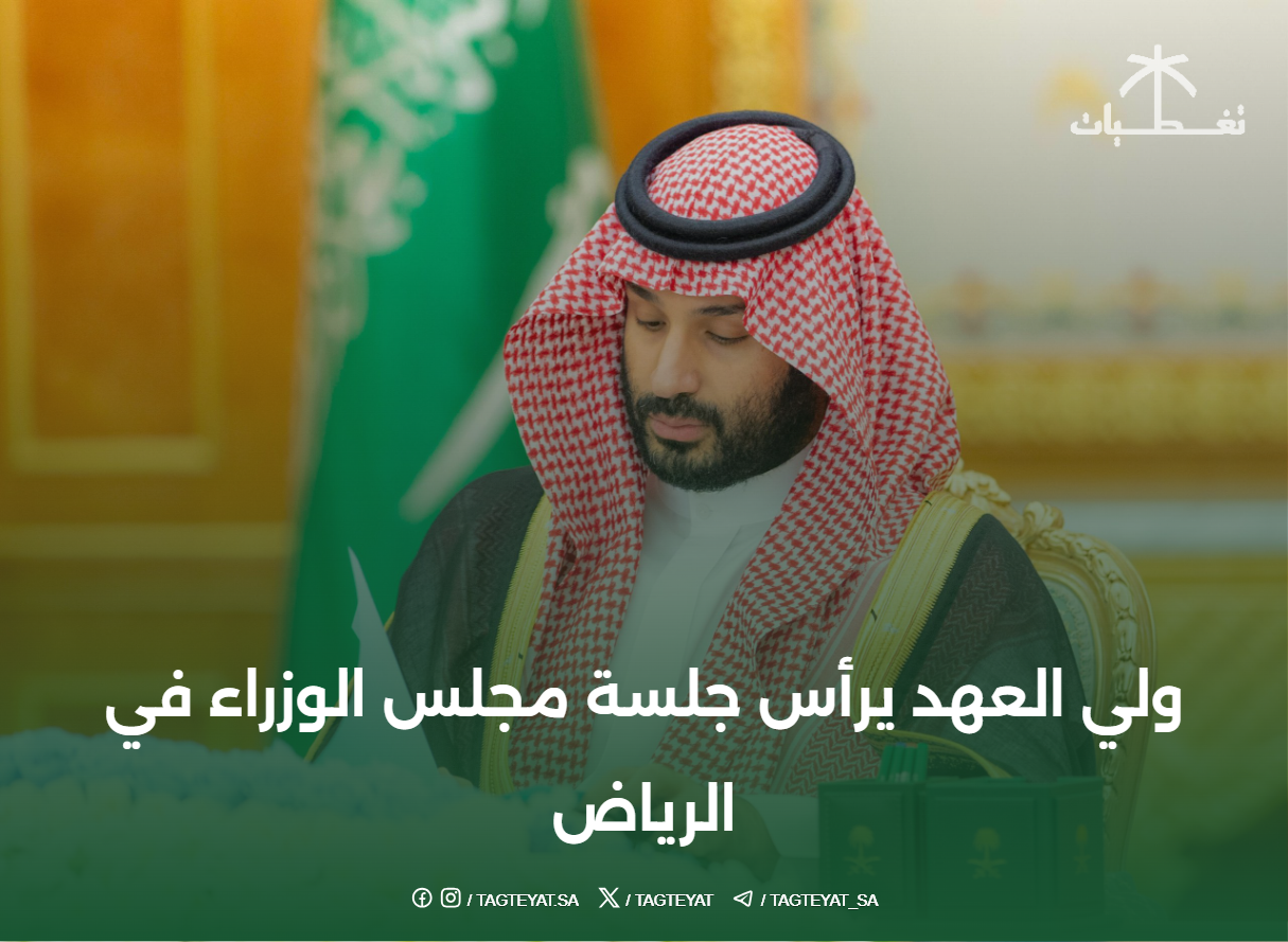 ولي العهد يرأس جلسة مجلس الوزراء في الرياض