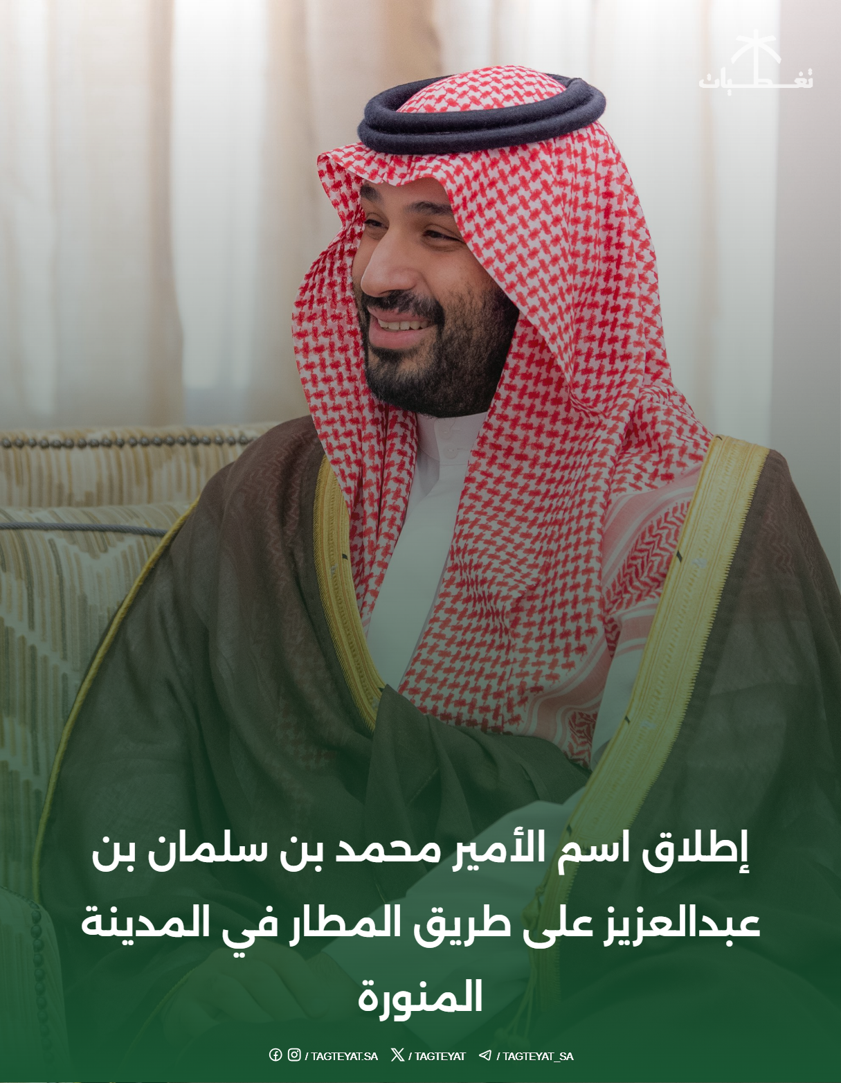 إطلاق اسم الأمير محمد بن سلمان بن عبدالعزيز على طريق المطار في المدينة المنورة