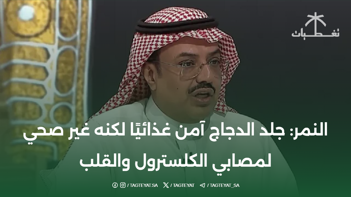 النمر: جلد الدجاج آمن غذائيًا لكنه غير صحي لمصابي الكلسترول والقلب