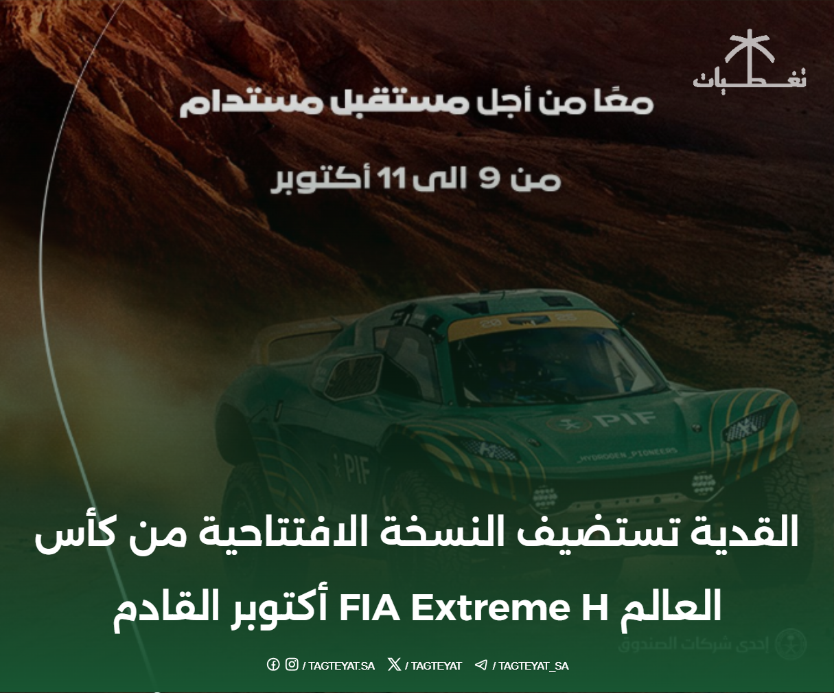 القدية تستضيف النسخة الافتتاحية من كأس العالم FIA Extreme H أكتوبر القادم