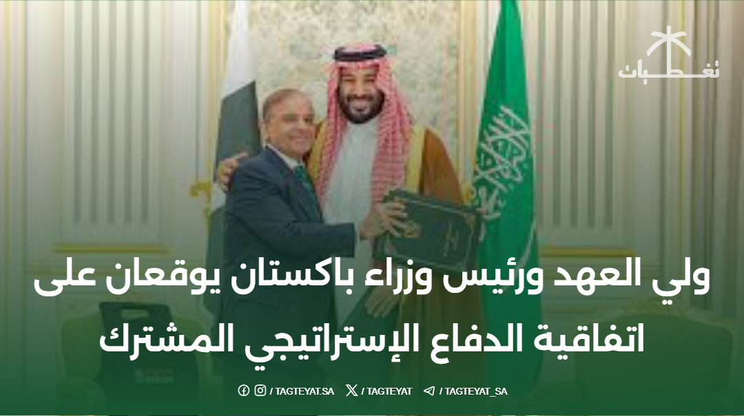 ولي العهد ورئيس وزراء باكستان يوقعان على اتفاقية الدفاع الإستراتيجي المشترك