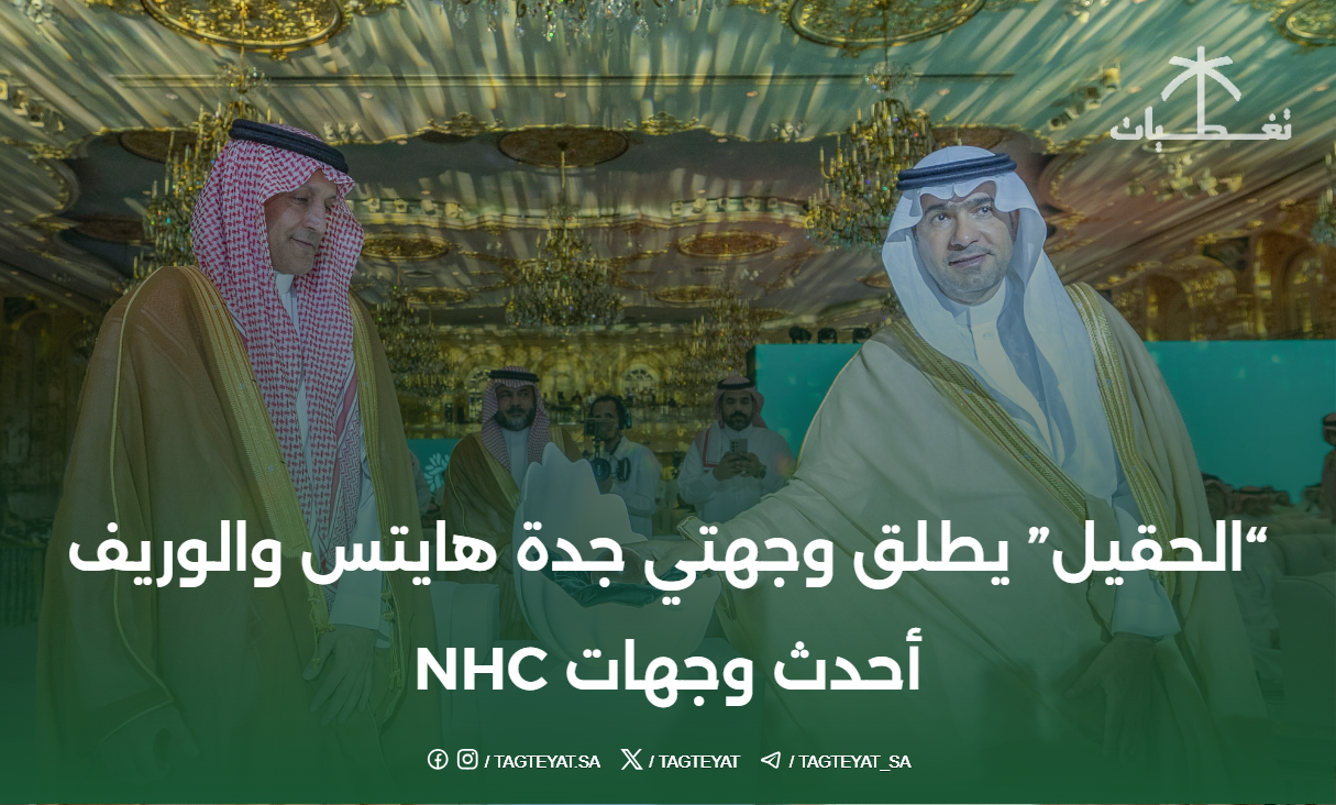 "الحقيل" يطلق وجهتي جدة هايتس والوريف أحدث وجهات NHC
