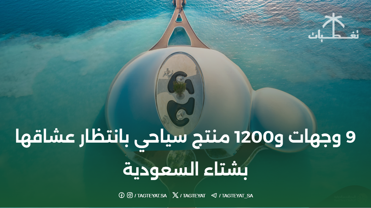 9 وجهات و1200 منتج سياحي بانتظار عشاقها بشتاء السعودية
