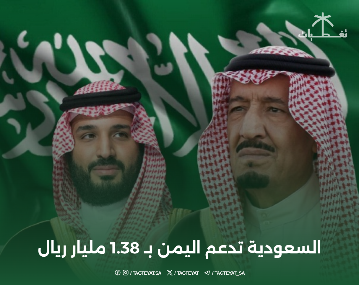 السعودية تدعم اليمن بـ 1.38 مليار ريال