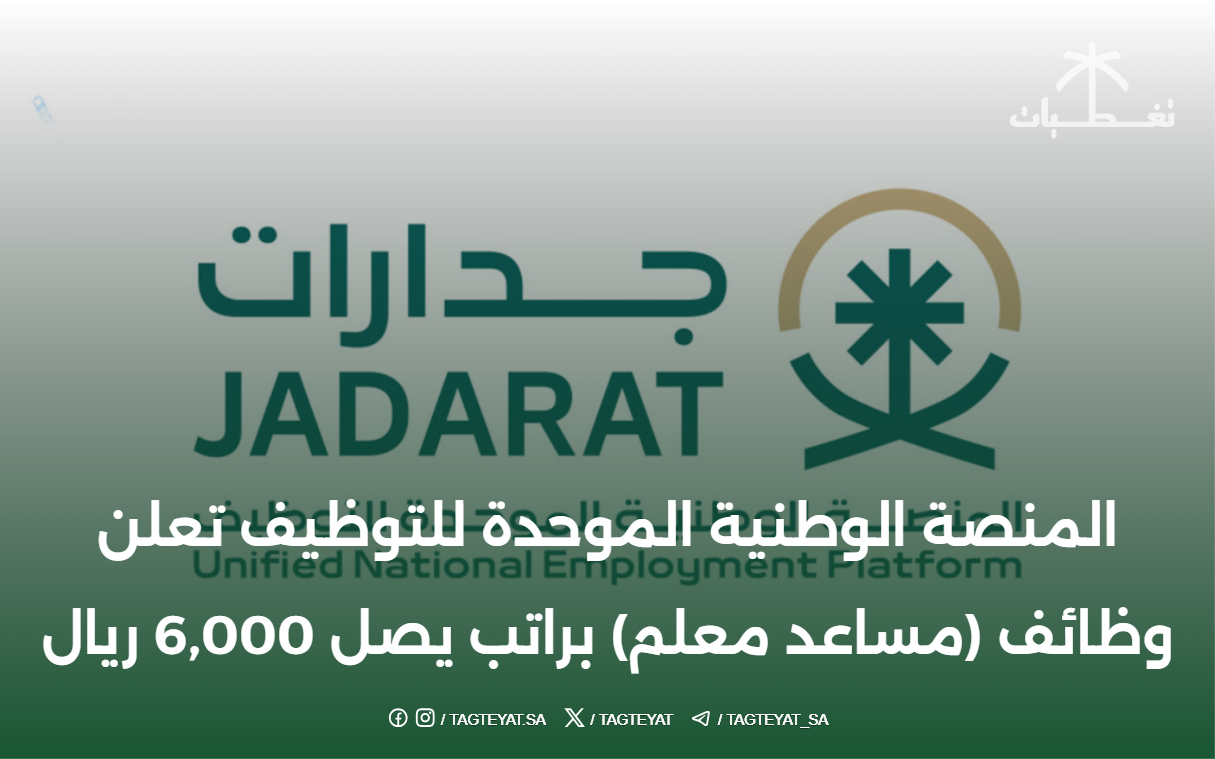 المنصة الوطنية الموحدة للتوظيف تعلن وظائف (مساعد معلم) براتب يصل 6,000 ريال