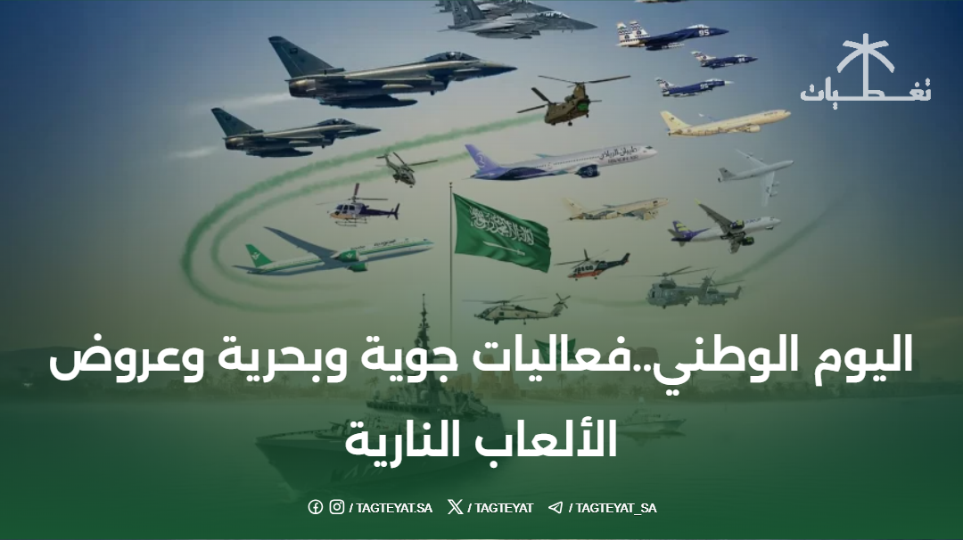اليوم الوطني..فعاليات جوية وبحرية وعروض الألعاب النارية
