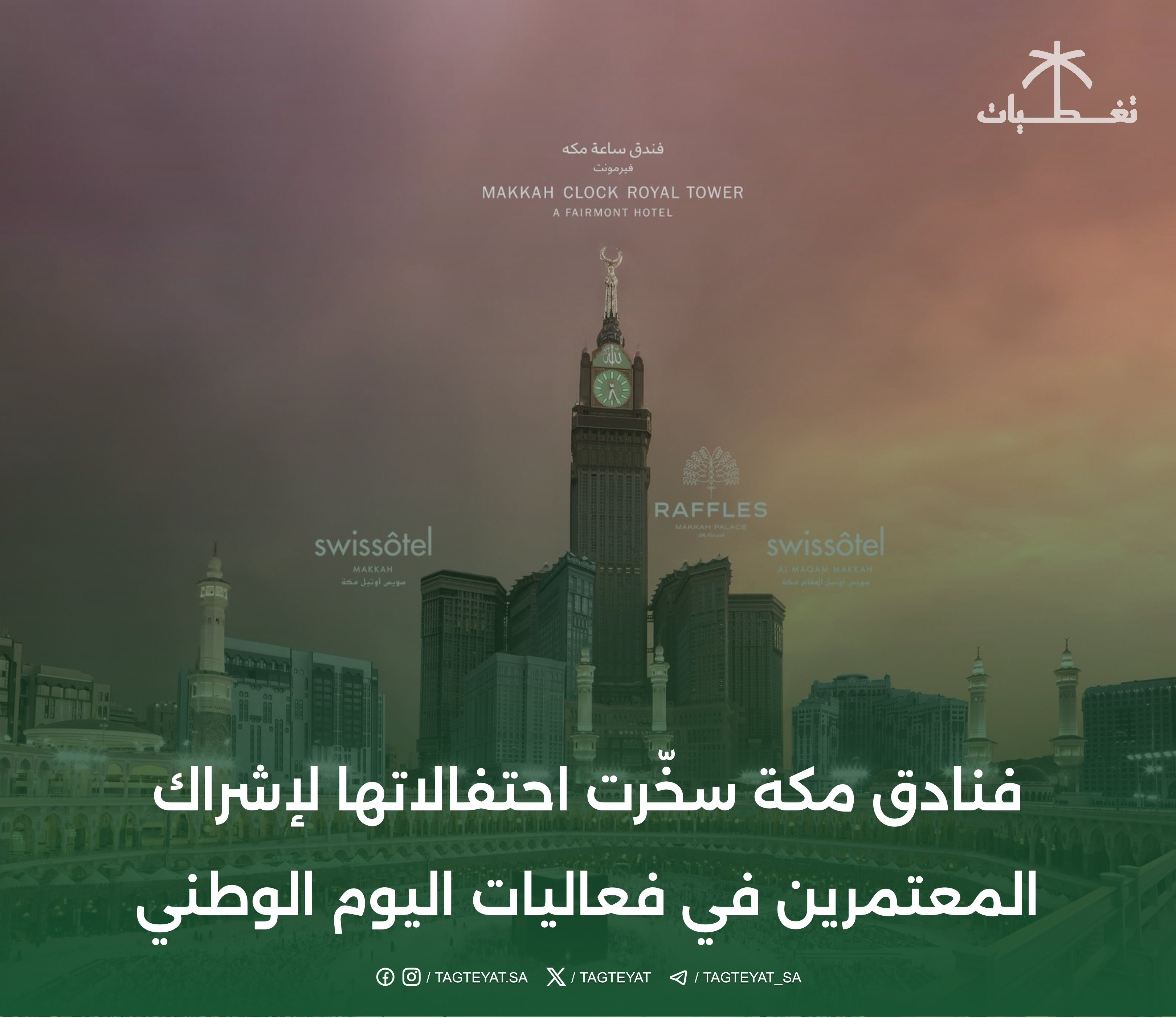 فنادق مكة سخّرت احتفالاتها لإشراك المعتمرين في فعاليات اليوم الوطني