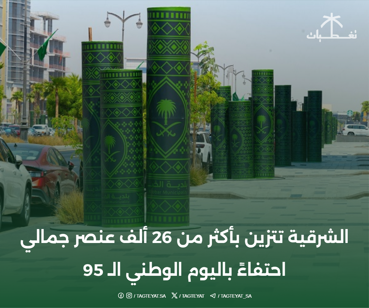 الشرقية تتزين بأكثر من 26 ألف عنصر جمالي احتفاءً باليوم الوطني الـ 95
