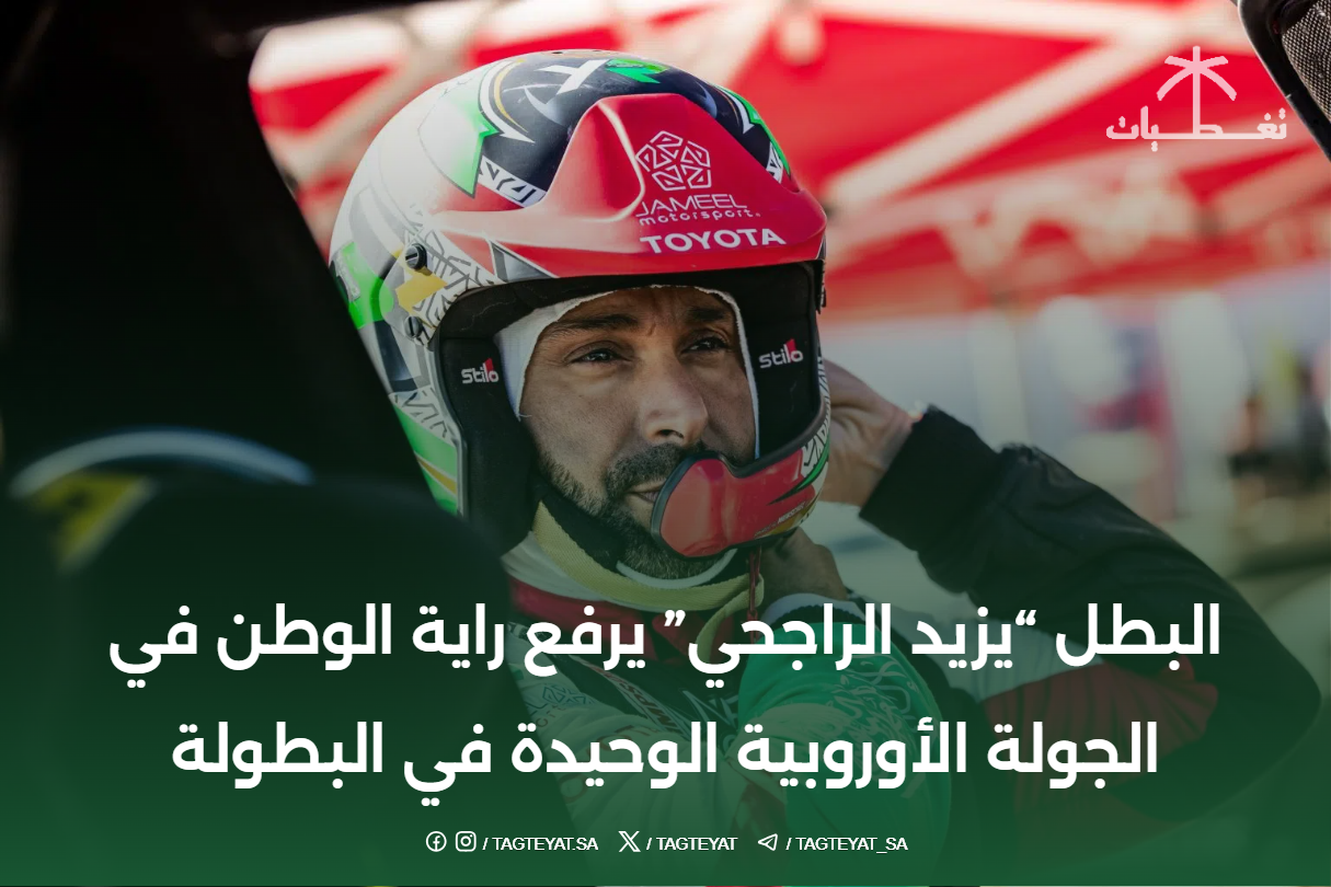 البطل "يزيد الراجحي" يرفع راية الوطن في الجولة الأوروبية الوحيدة في البطولة