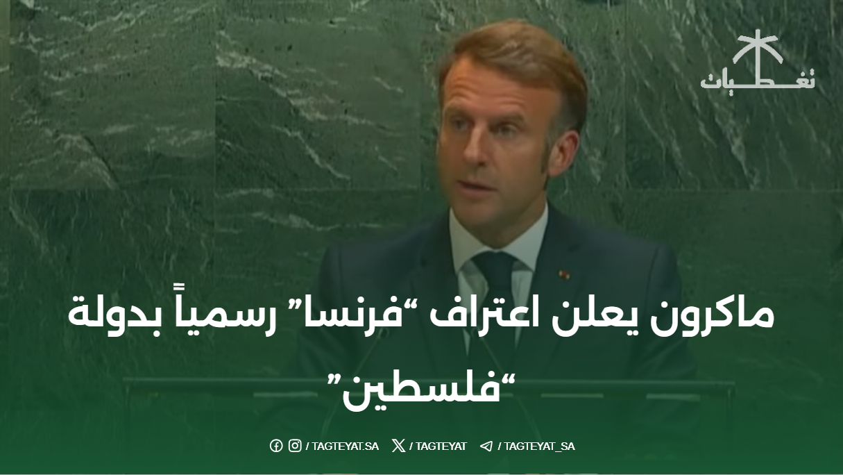 ماكرون يعلن اعتراف "فرنسا" رسمياً بدولة "فلسطين"