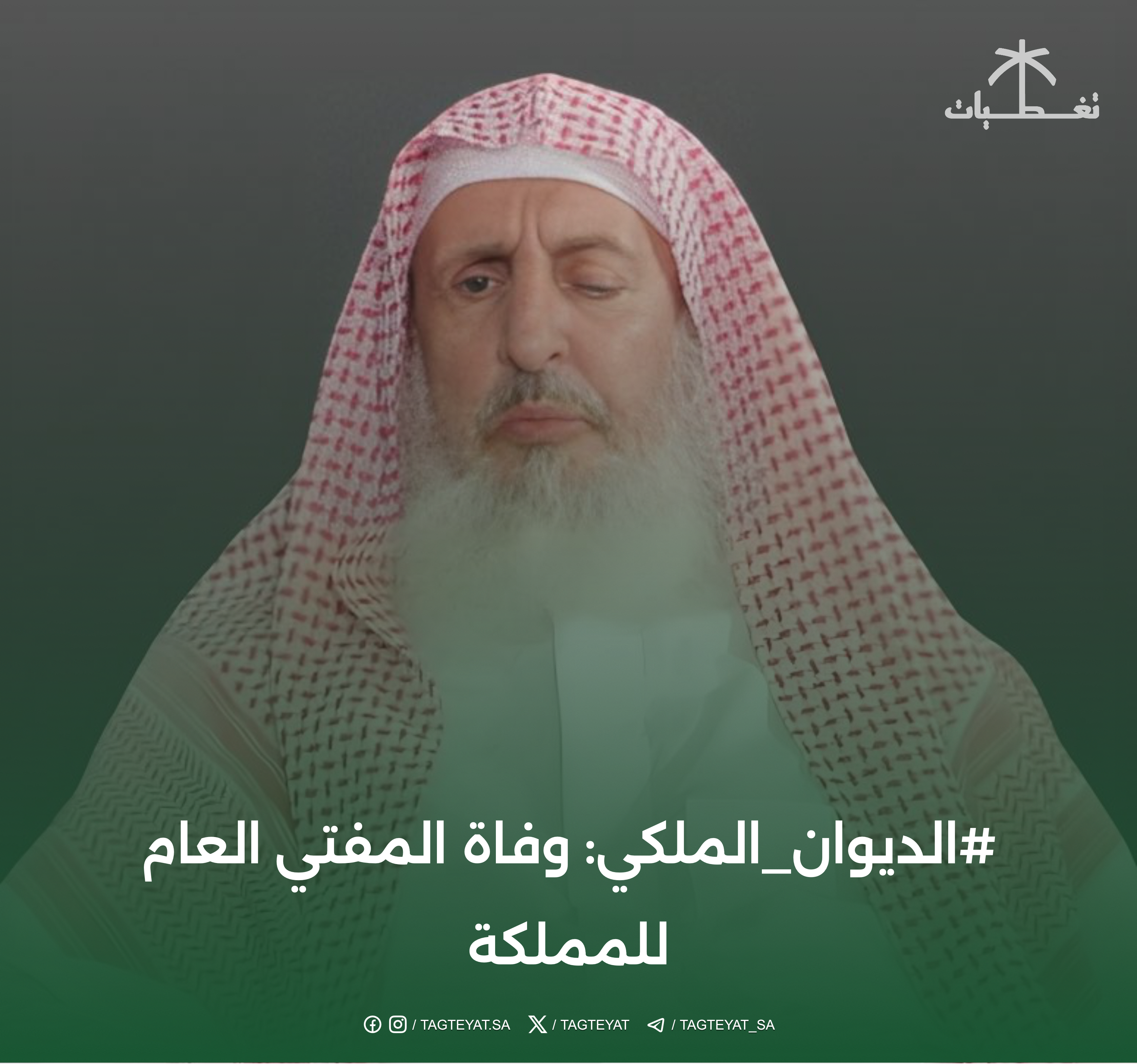‏⁧‫#الديوان_الملكي‬⁩: وفاة المفتي العام للمملكة