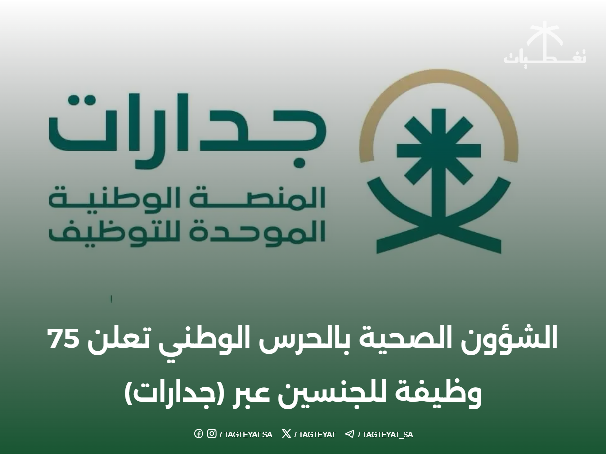 الشؤون الصحية بالحرس الوطني تعلن 75 وظيفة للجنسين عبر (جدارات)