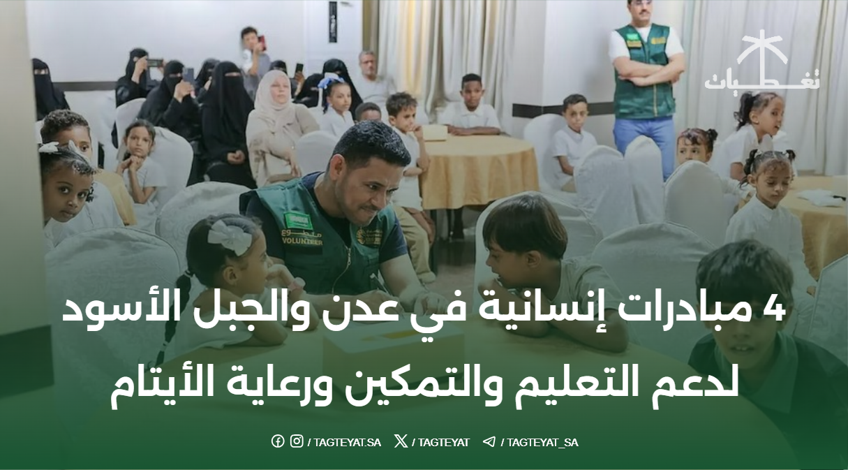 4 مبادرات إنسانية في عدن والجبل الأسود لدعم التعليم والتمكين ورعاية الأيتام