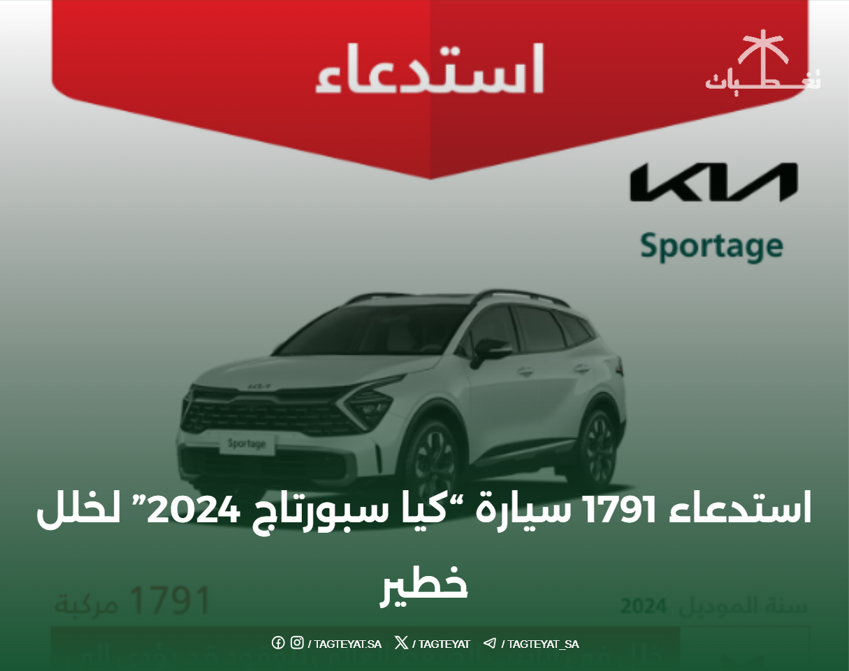 استدعاء 1791 سيارة "كيا سبورتاج 2024" لخلل خطير