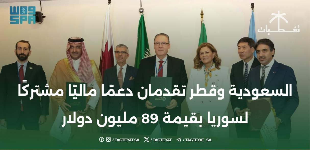 السعودية وقطر تقدمان دعمًا ماليًا مشتركًا لسوريا بقيمة 89 مليون دولار
