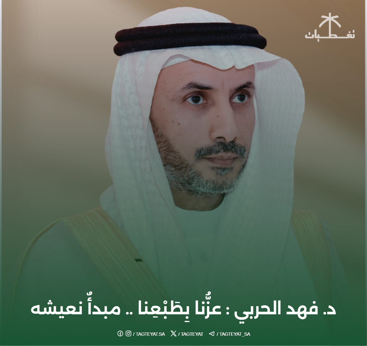 د. فهد الحربي : عزُّنا بِطَبْعِنا .. مبدأٌ نعيشه