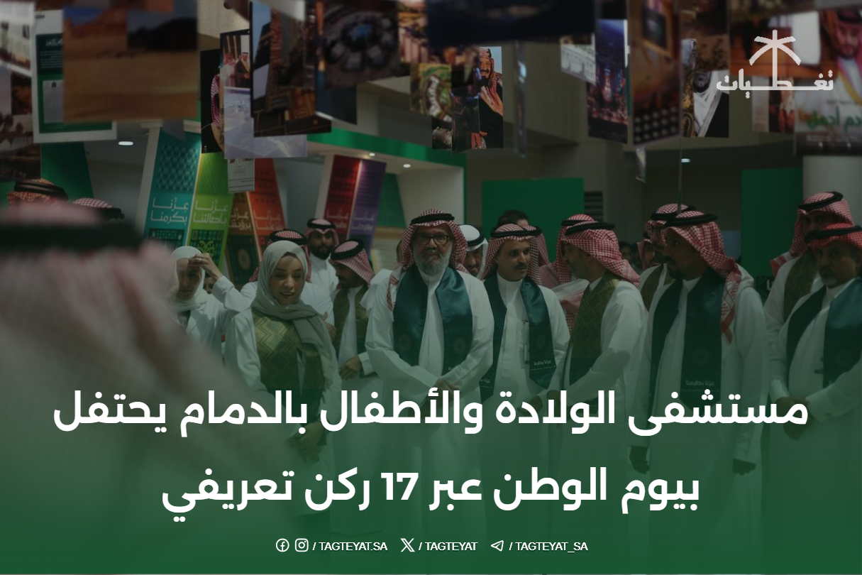 مستشفى الولادة والأطفال بالدمام يحتفل بيوم الوطن عبر 17 ركن تعريفي