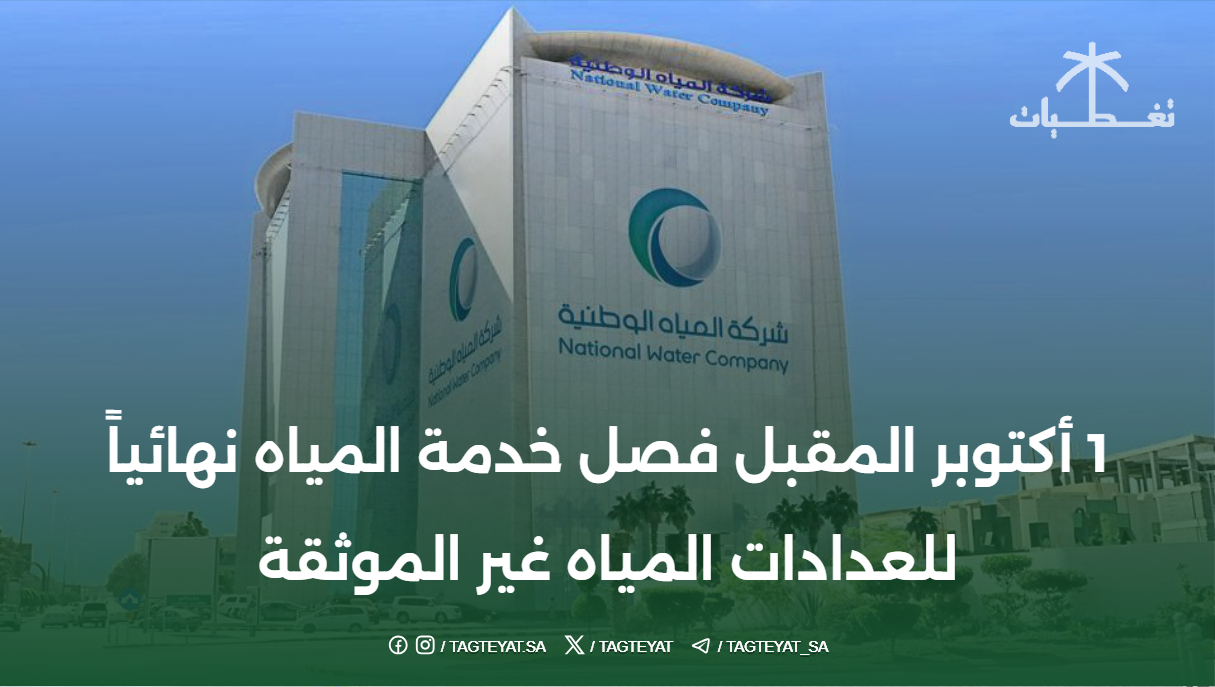 1 أكتوبر المقبل فصل خدمة المياه نهائياً للعدادات المياه غير الموثقة