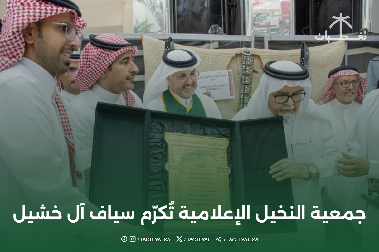 جمعية النخيل الإعلامية تُكرّم سياف آل خشيل