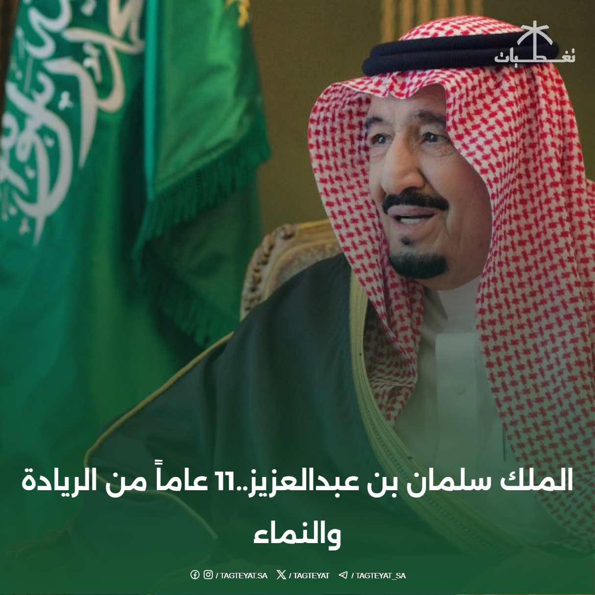 الملك سلمان بن عبدالعزيز..11 عاماً من الريادة والنماء