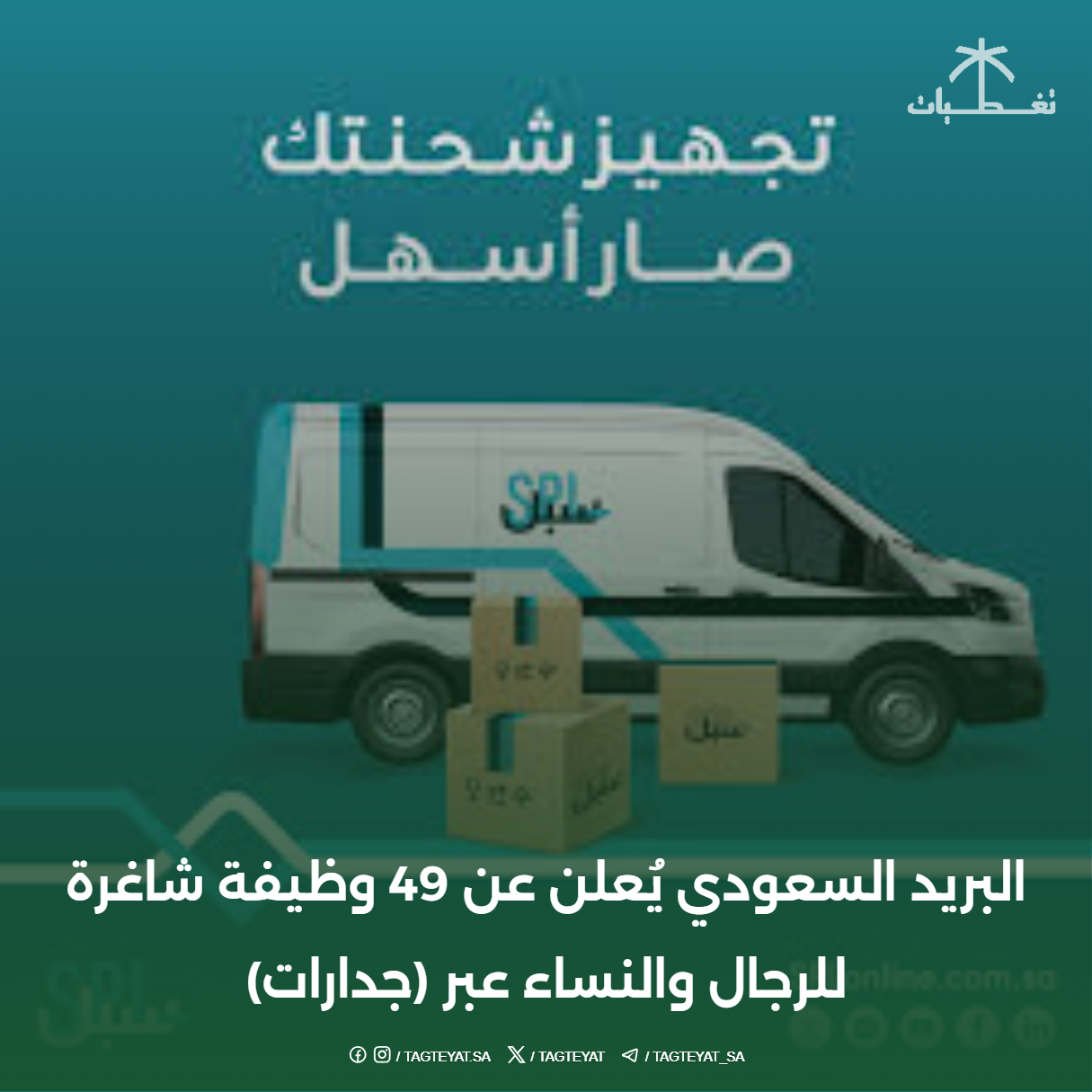 "البريد السعودي" يُعلن عن 49 وظيفة شاغرة للرجال والنساء عبر (جدارات)