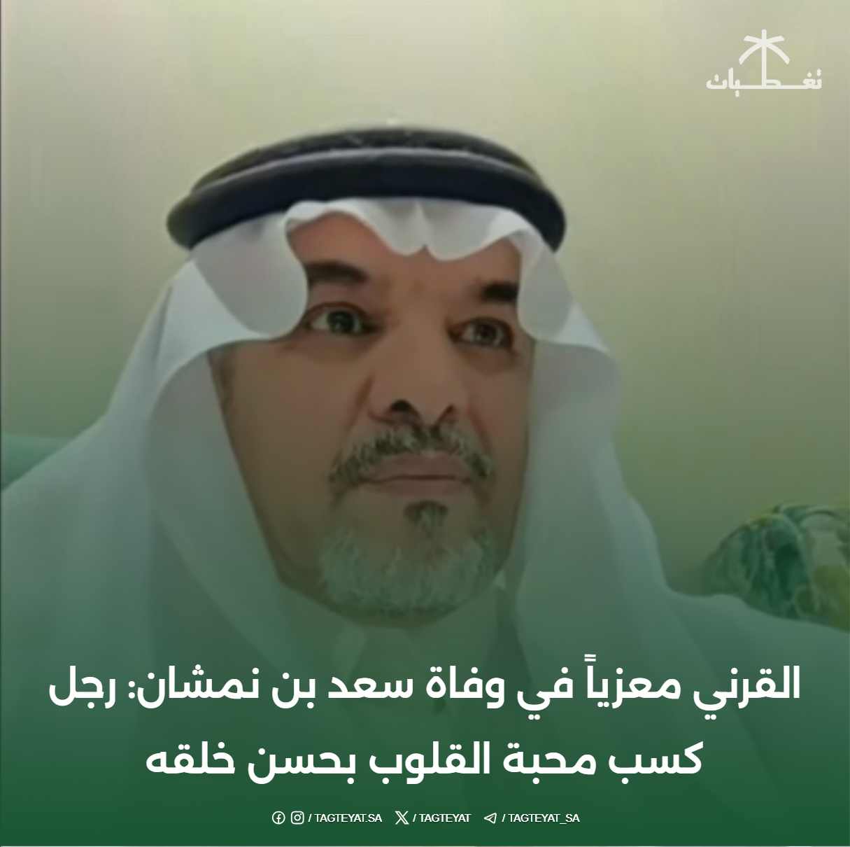 القرني معزياً في وفاة سعد بن نمشان: رجل كسب محبة القلوب بحسن خلقه