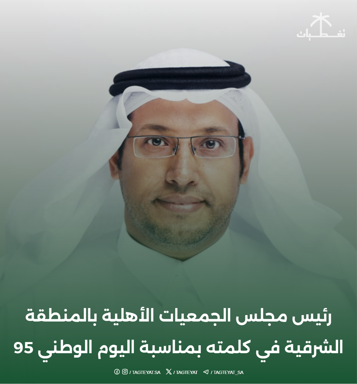 رئيس مجلس الجمعيات الأهلية بالمنطقة الشرقية في كلمته بمناسبة اليوم الوطني 95